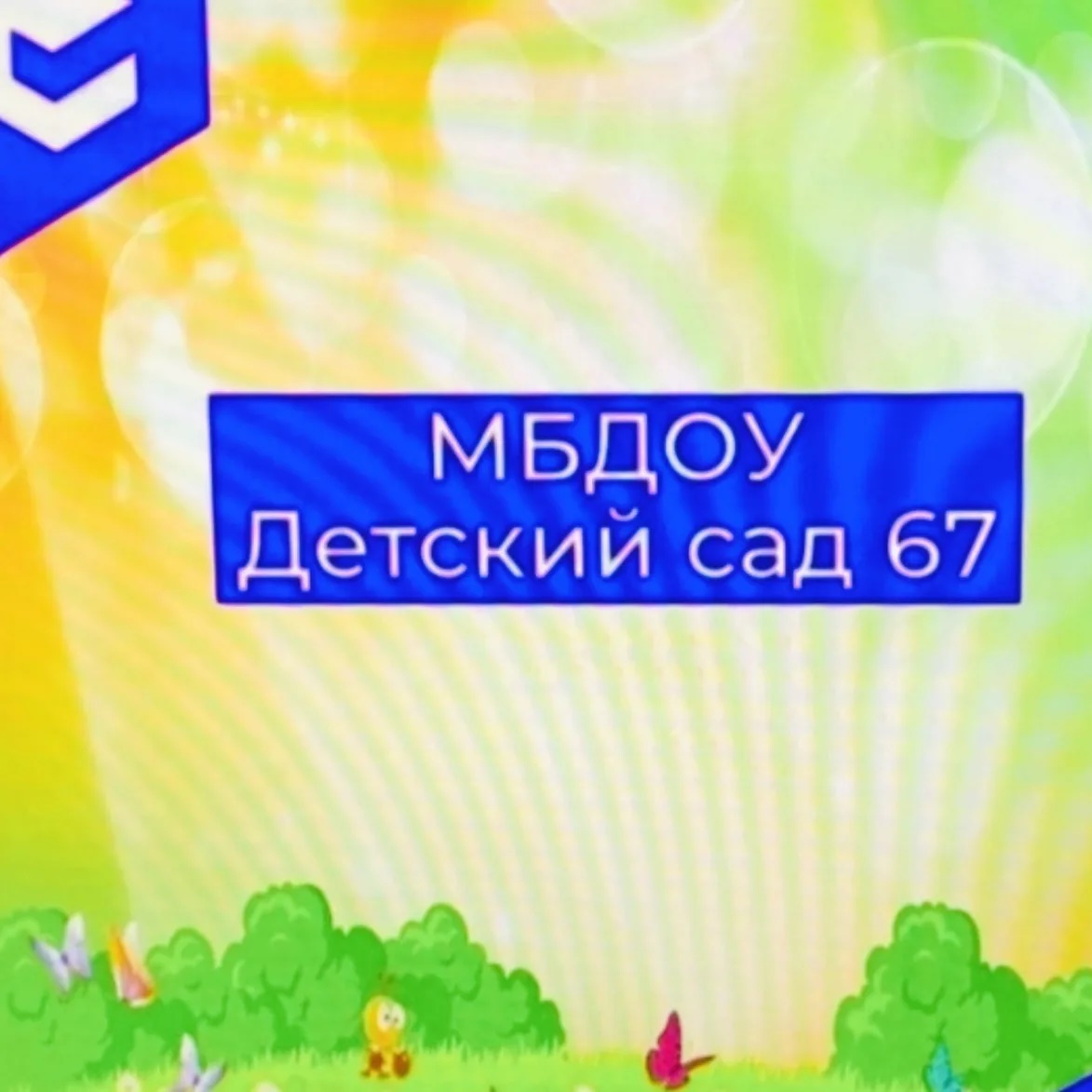 МБДОУ "Детский сад N67"