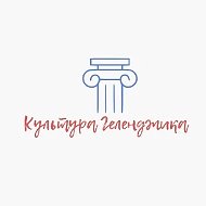 Управление культуры Геленджик