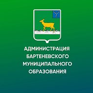 Администрация Бартеневского муниципального образования Ивантеевского муниципального района Саратовской области