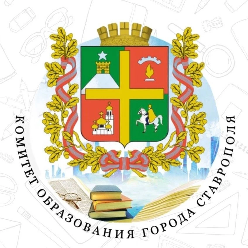 Комитет образования | Ставрополь
