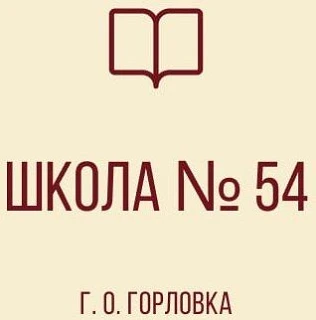 ГБОУ "Школа №54 Г.О. Горловка"