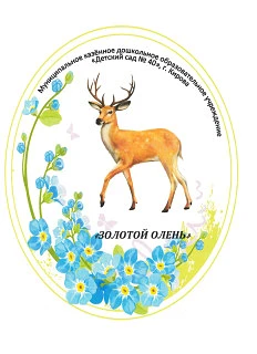 МКДОУ № 40 "Золотой олень"