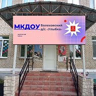 МКДОУ «Болоховский д/с «Улыбка»