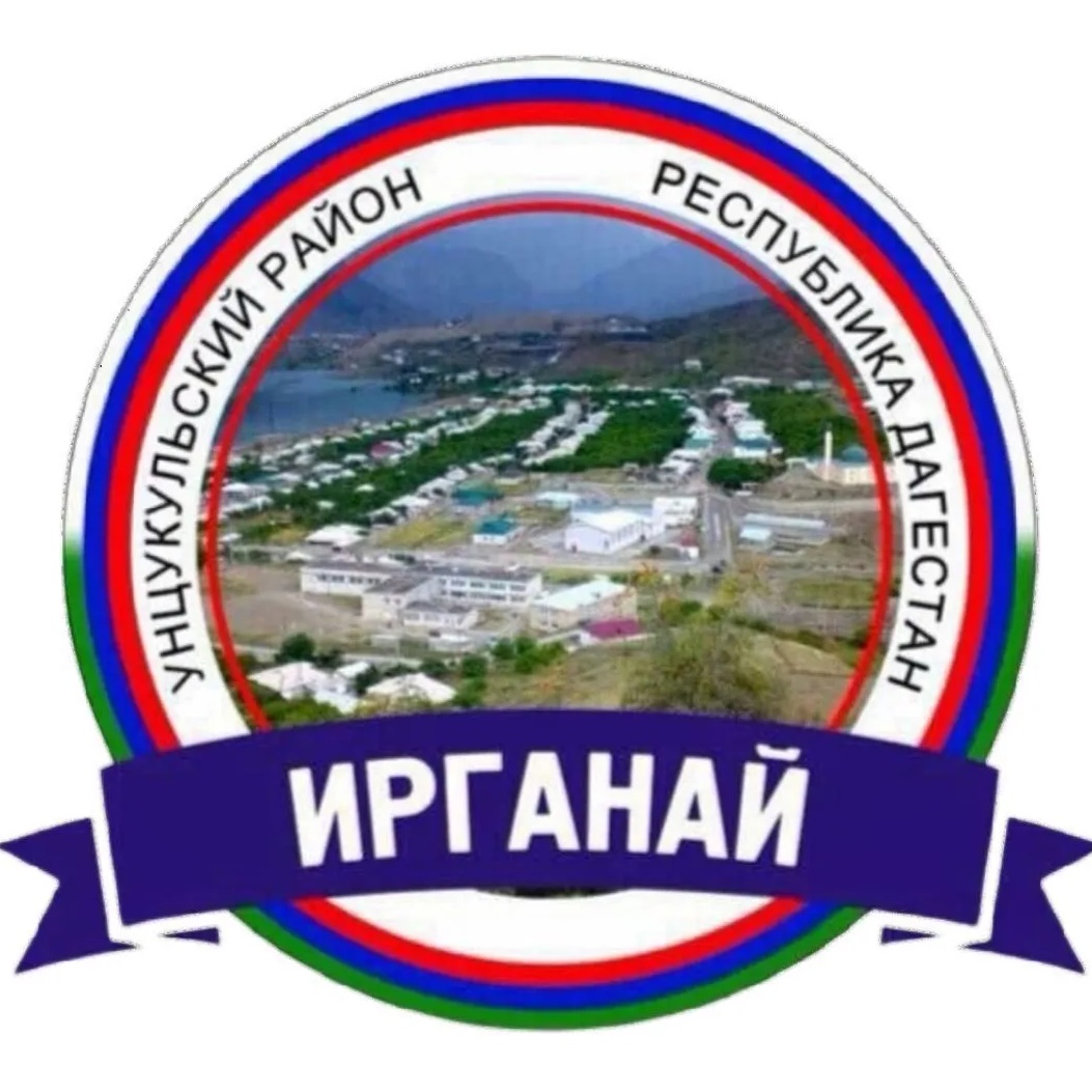 АДМИНИСТРАЦИЯ МО «СЕЛО ИРГАНАЙ»