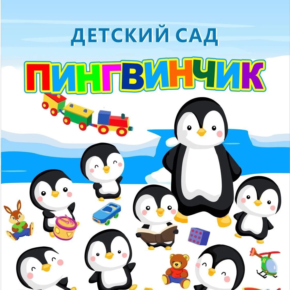 Детский сад 96 Пингвинчик Киров