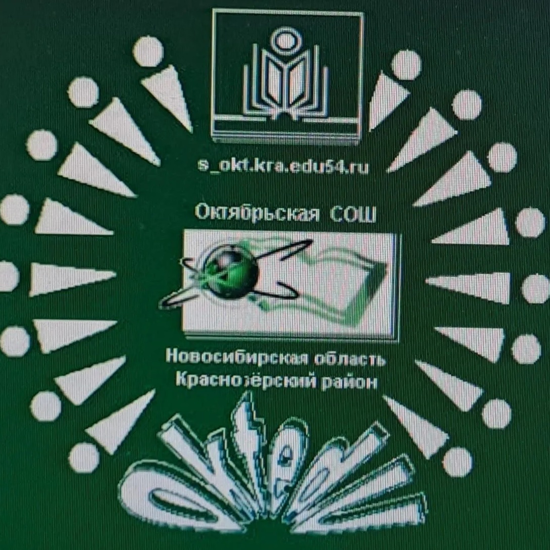 МКОУ Октябрьская СОШ