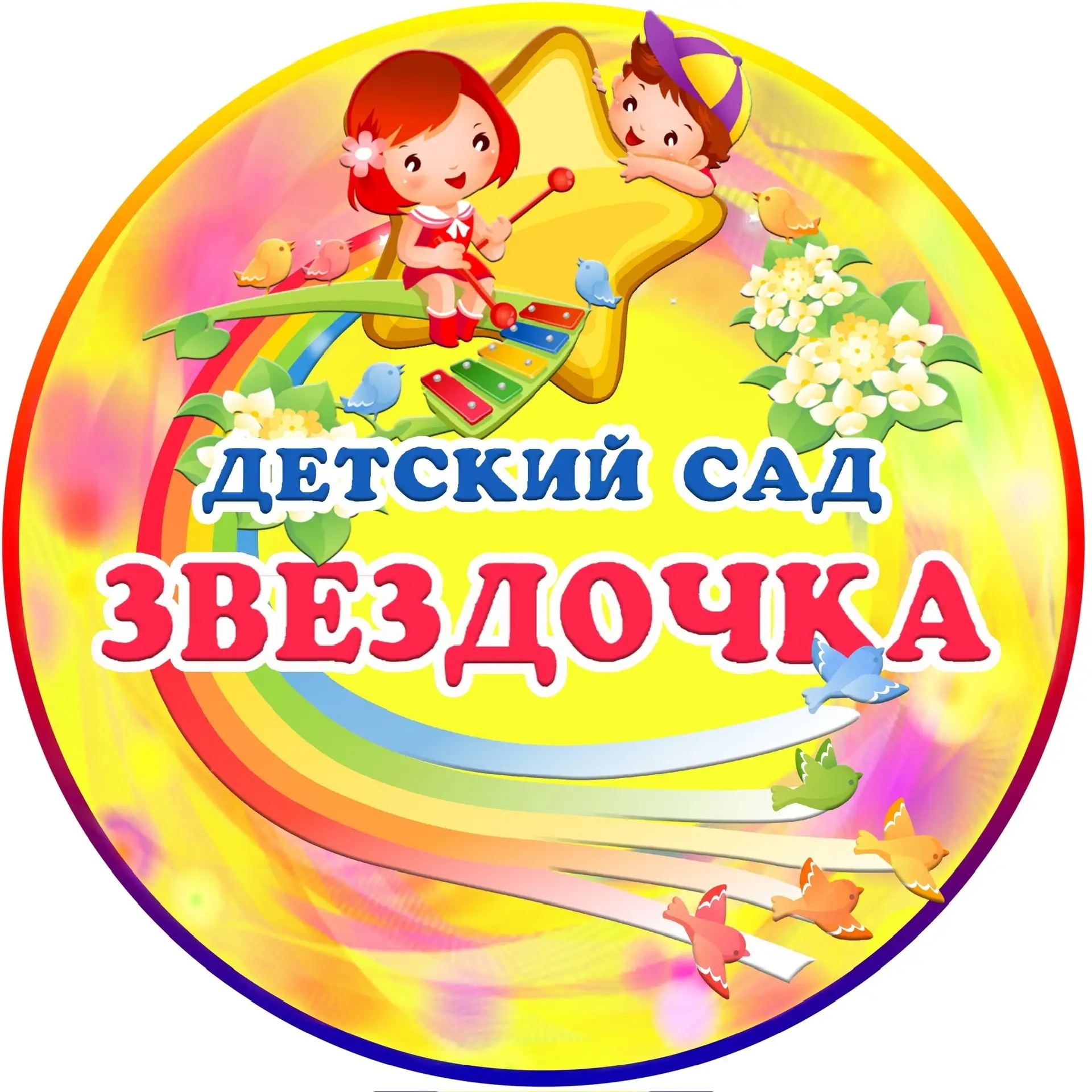 МКДОУ «Детский сад N 19 «Звездочка» ст-цы Зольской