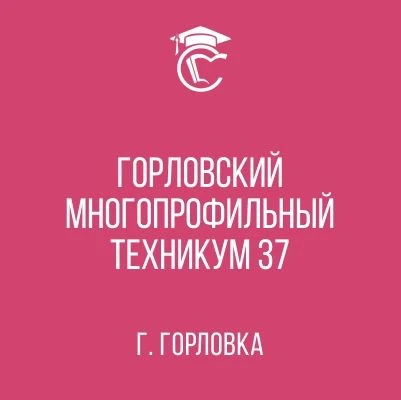 ГБПОУ "Горловский многопрофильный техникум 37"