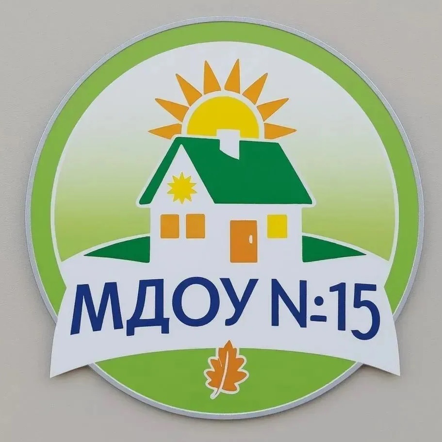 МДОУ № 15 п. Саккулово