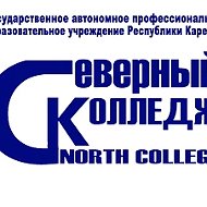 ГАПОУ РК "Северный колледж"