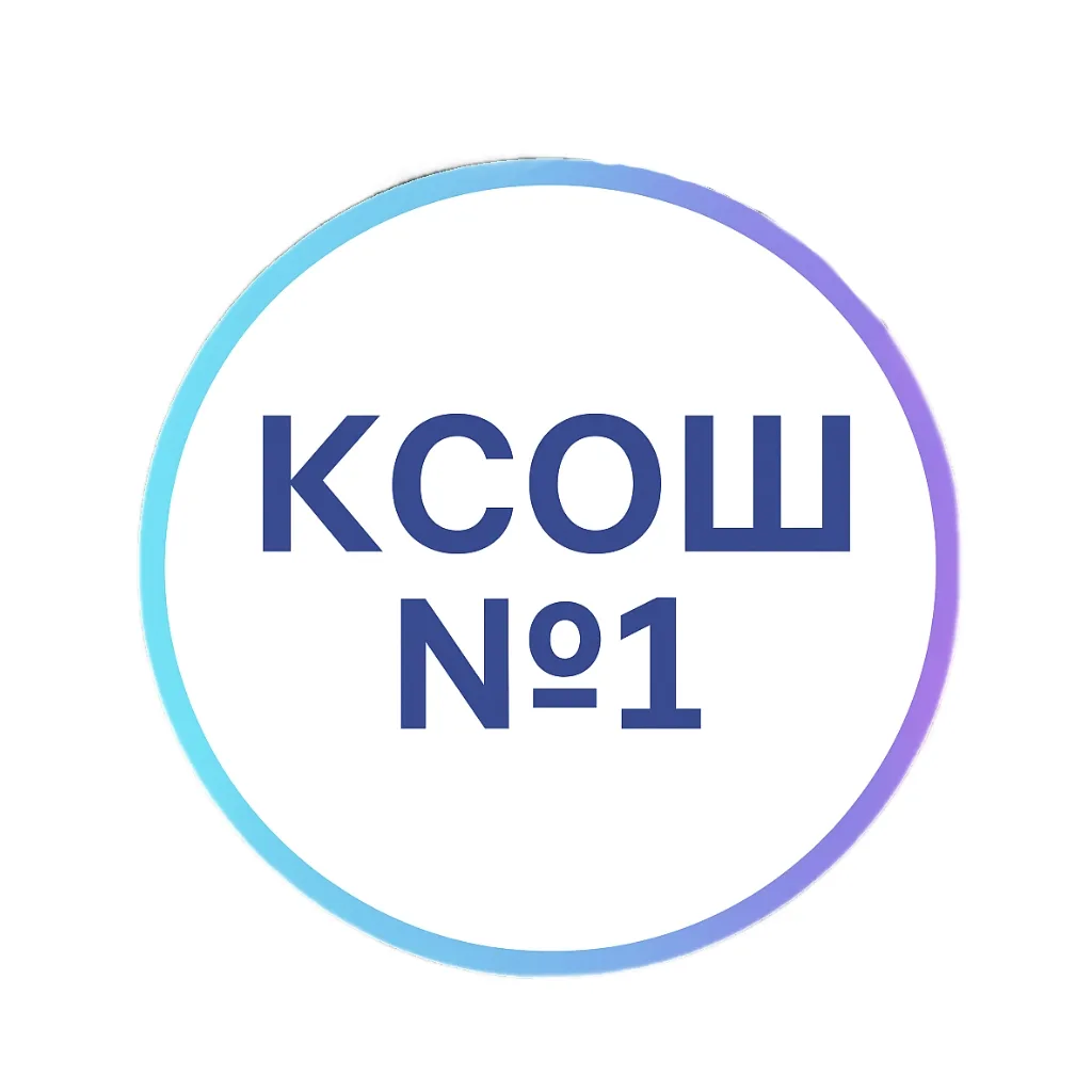 МБОУ "Куртамышская СОШ №1"