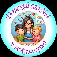 Детский сад №4 пгт Кавалерово
