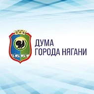 Дума города Нягани