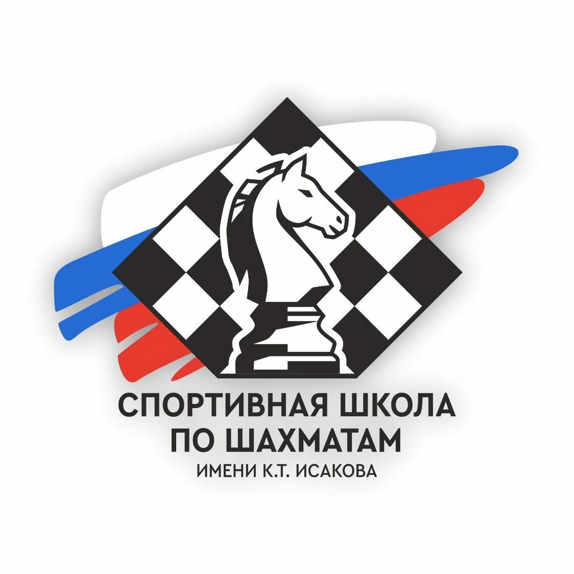 БУ ДО г. Омска «СШ по шахматам им. К.Т. Исакова»
