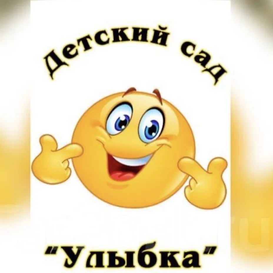 МДОУ детский сад № 1 "Улыбка" р.п.Озинки