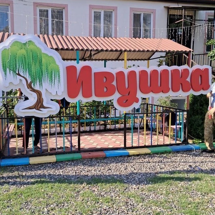 МКДОУ «Детский сад № 2 «Ивушка»