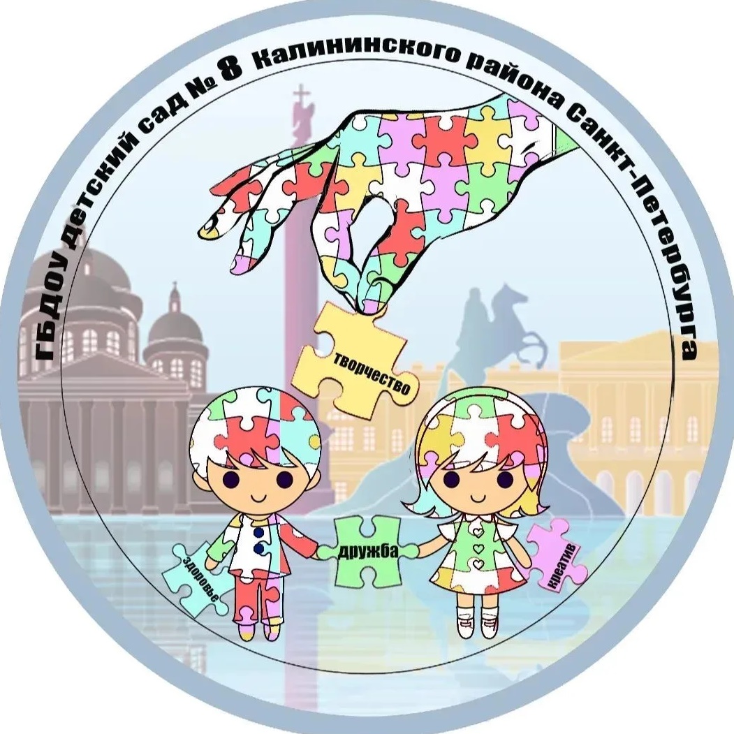 ГБДОУ детский сад №8 Калининского района Санкт-Петербурга