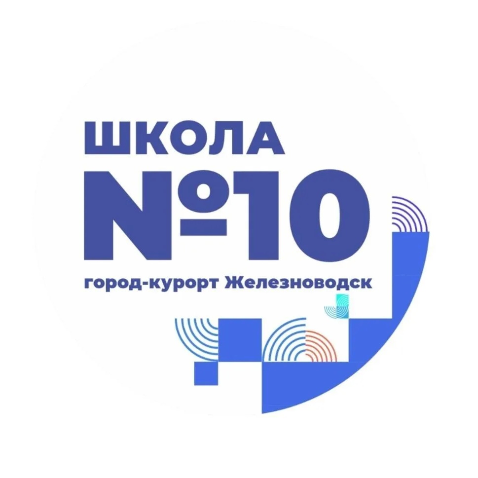МБОУ СОШ 10 г.Железноводск