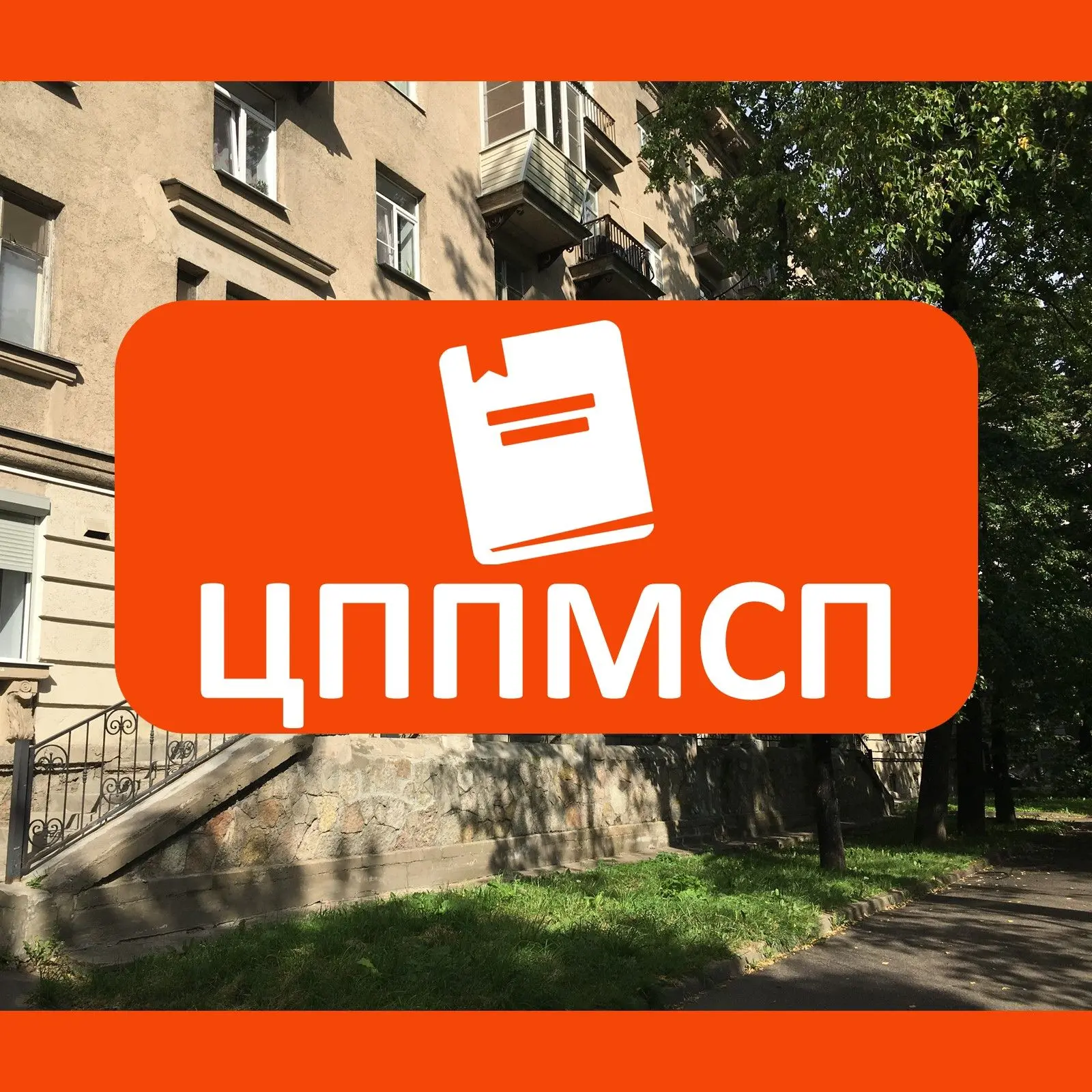 ГБУ ЦППМСП Московского района СПб