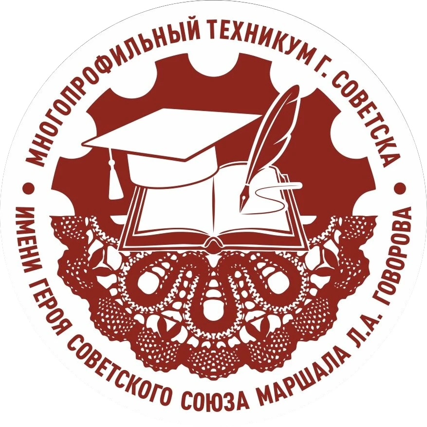 Многопрофильный техникум города Советска