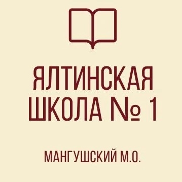 ГБОУ "Ялтинская школа №1 Мангушского м.о." ДНР