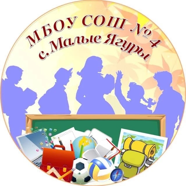 Муниципальное бюджетное общеобразовательное учреждение "Средняя общеобразовательная школа № 4" с. Малые Ягуры Туркменский МО