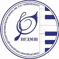 НГДМШ имени П.И. Чайковского Великий Новгород