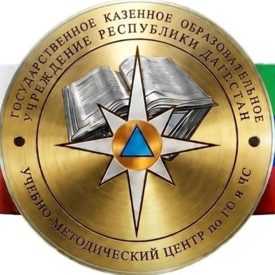 ГКОУ РД "УМЦ по ГО и ЧС"