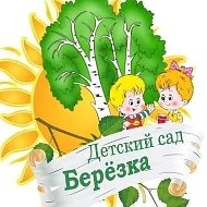 МБДОУ д/с 3 "Березка"