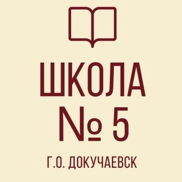 ГБОУ "ДОКУЧАЕВСКАЯ ШКОЛА № 5 Г.О. ДОКУЧАЕВСК"