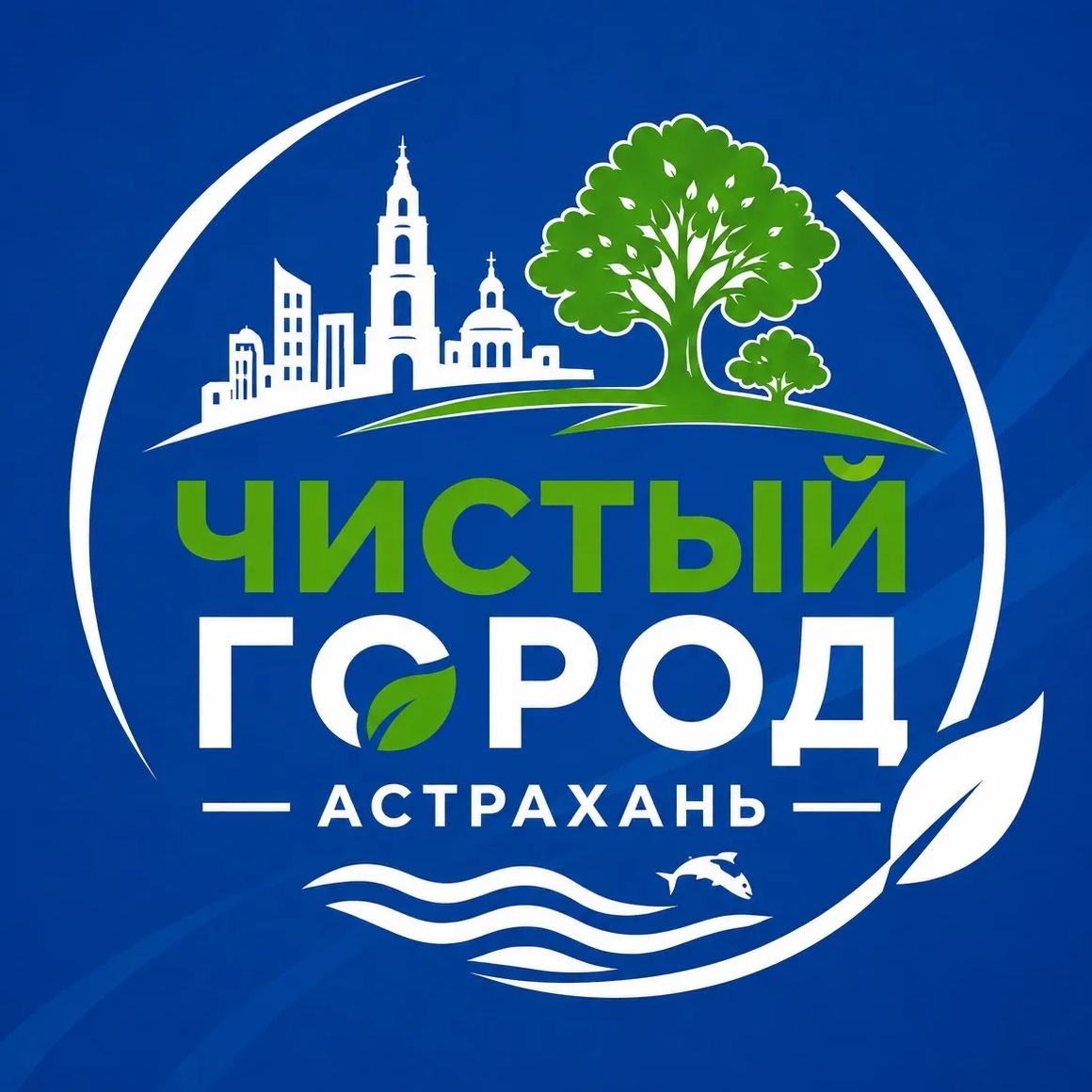 ЧИСТЫЙ ГОРОД – Астрахань