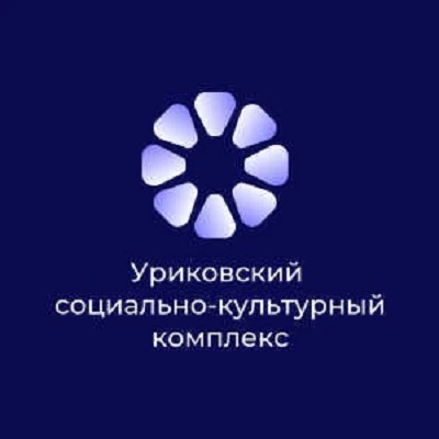 МКУК Иркутского муниципального округа "Уриковский Социально-культурный комплекс"