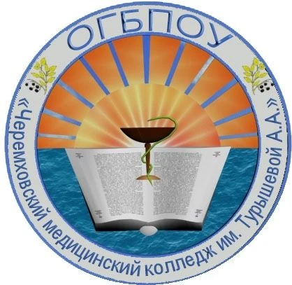 ОГБПОУ "Черемховский медицинский колледж им. Турышевой А.А."