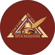 Омский музей просвещения