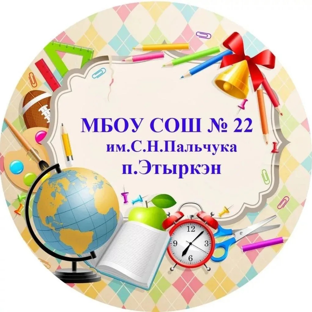 МБОУ СОШ № 22 им. С.Н. Пальчука