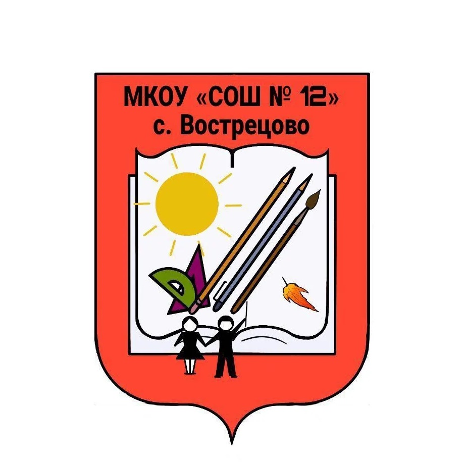 МКОУ "СОШ №12" с. Вострецово