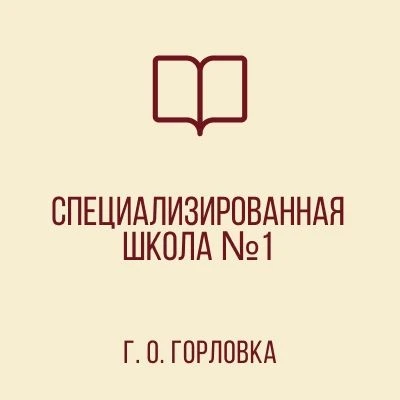 ГБОУ "СШ № 1 Г.О. ГОРЛОВКА"