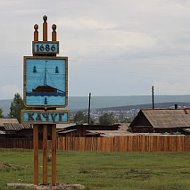 Территориальное управление «Качугская поселковая администрация»
