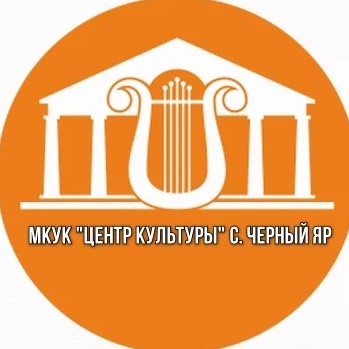 МКУК «Центр культуры» с. Черный Яр