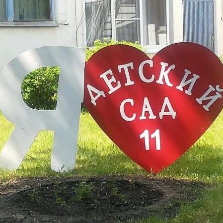 МБДОУ 11 г.Алексин