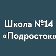 Школа № 14 "Подросток"