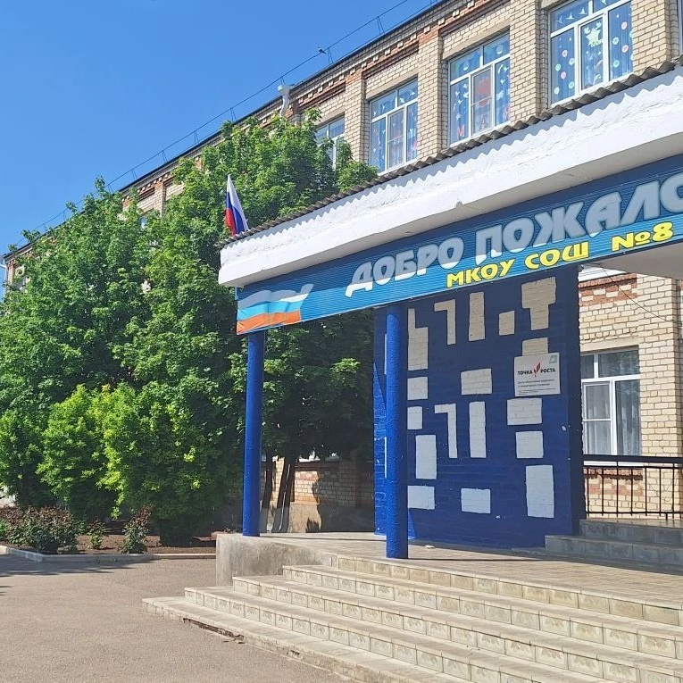 МКОУ СОШ №8 с.Благодатное