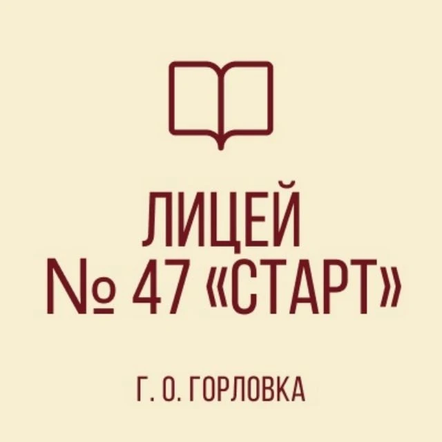 ГБОУ «Лицей № 47 «Старт» г.о. Горловка»