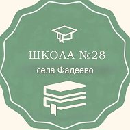 МБОУ ООШ № 28 с. Фадеево