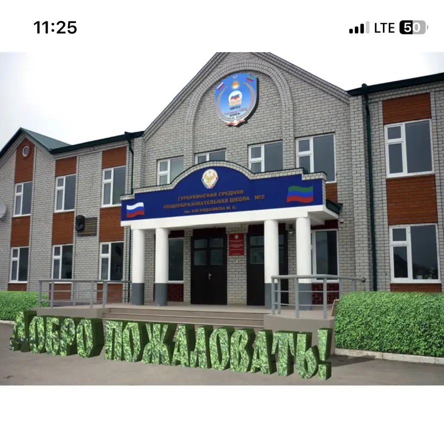 МБОУ «Гурбукинская СОШ 2 им. Багандалиева  М Б»