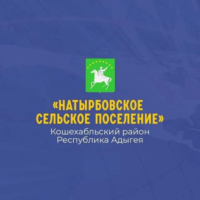 Администрация МО "Натырбовское сельское поселение"