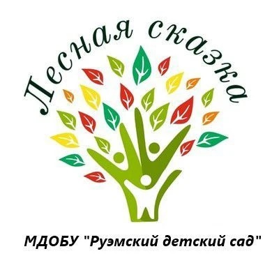 МДОБУ "Руэмский детский сад "Лесная сказка"