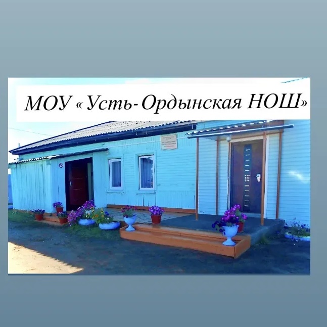 МОУ "Усть-Ордынская НОШ"