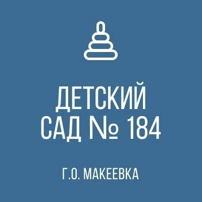 ГБДОУ "ДЕТСКИЙ САД № 184 Г.О. МАКЕЕВКА" ДНР
