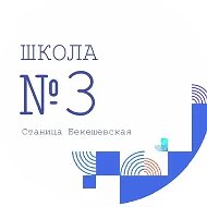МБОУ СОШ №3 ст. Бекешевская